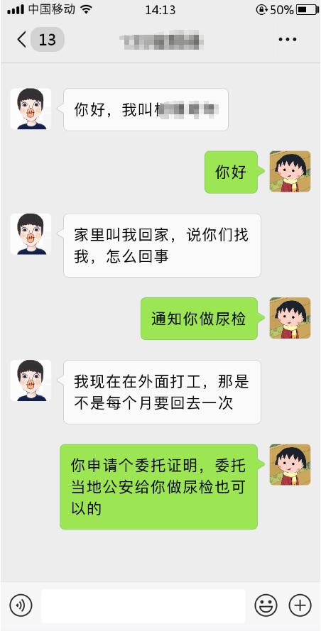 通知尿检对话