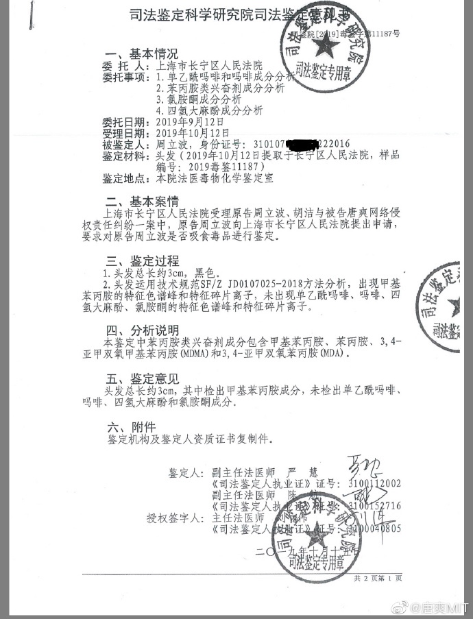 周立波毒品毛发鉴定报告